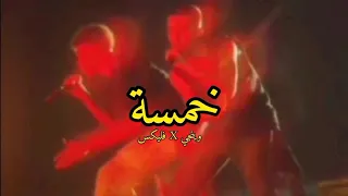 وينجي و فليكس    خمسة   تعبان ما تريح   بالكلمات دندنها