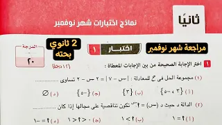 November Review Of Pure Mathematics For 2nd Year Secondary First Term 2025 Solving Two Tests 