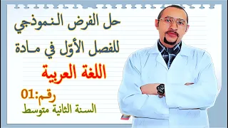 فرض الفصل الأول في مادة اللغة العربية السنة 2AM النموذج 01 