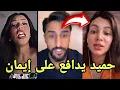 Download Lagu حميد العراقي يدافع على إيمان الجزائرية بعدما إتهموها بالغيرة من منال المغربية 😱