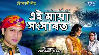 tokari geet zubeen garg best devotional song aei maya sansarat assamese hit tokari geet