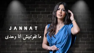 جنات   ما تفوتنيش انا وحدى   سيد مكاوى        دندنها