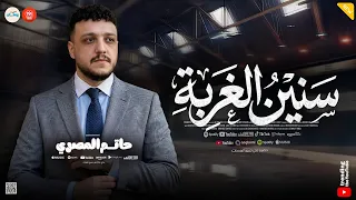حاليا بالاسواق   بعد سنين في الغربه   اسباب كتير   حاتم المصري   كوكتيل حظ وروقان   تريند التيك توك  دندنها