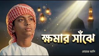 কত শত ভুল ক্ষমা করো | মোয়াজ আলী নতুন গজল 2026