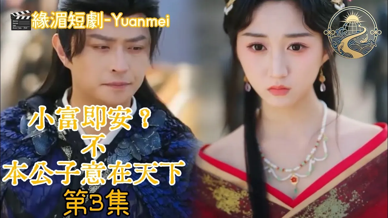 【緣湄短劇】82 《小富即安? 不 本公子意在天下》 第3集 51:05〔緣湄短劇第8期〕 {3} 20260603(三) poster