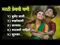 Download Lagu नवीन मराठी प्रेमाची गाणी 2025 | New Marathi Love Songs 2025 | Lofi Songs