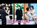 Lagu 他們當初愛的有多熱烈,分手時就有多狼狽,再重逢他把她當陌生人,她也不願與他沾染一絲關係,眾人都等著看她被報復的笑話,卻看到不可一世的太子爺將人死死困在懷裡,眼尾猩紅啞聲質問「岑綰,你是不是沒有心?」