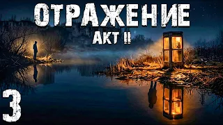 STALKER: Отражение. Акт 2 #3. Они Пришли Ночью