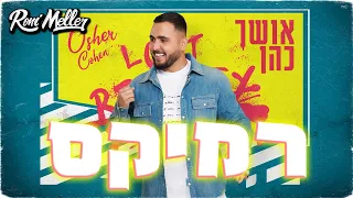 אושר כהן שירים של עומר רוני מלר רמיקס 