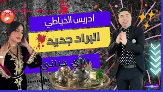 البراد جديد واتاي حياني 2025 مع ادريس الخياطي الشعبي هيتي DRISS KHAYATI ALBARAD JDID  البراد جديد واتاي حياني 2025 مع ادريس الخياطي الشعبي هيتي DRISS KHAYATI ALBARAD JDID