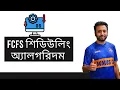 Operating System Bangla 1 - Scheduling Algorithm FCFS