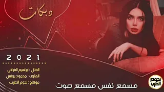 مسمع نفس مسمع صوت جديد الفنان ابراهيم الفراتي 2021 