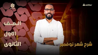 شرح شهر نوفمبر الصف الاول الثانوي مع مستر مصطفى عيد 