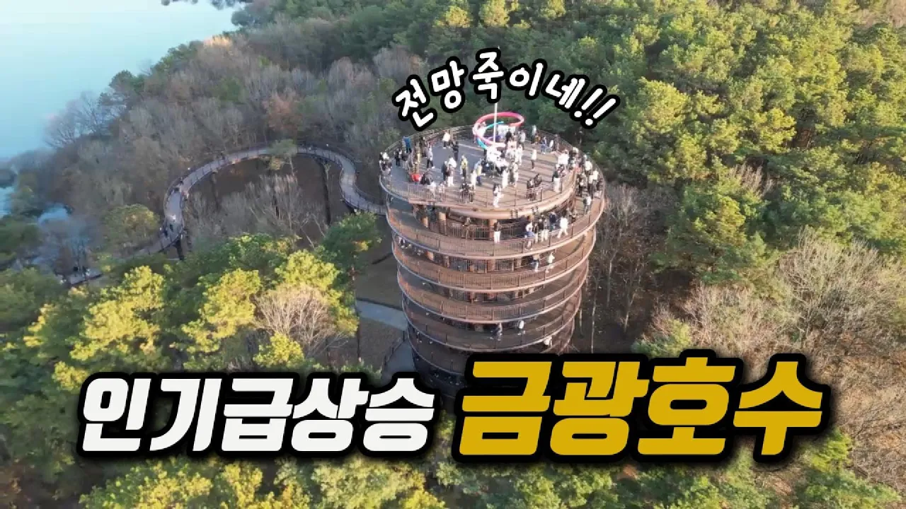인기급상승 특급조망 금광호수 | 하늘전망대 호수 둘레길 | 주말 당일치기 サムネイル