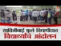 Download Lagu सावित्रीबाई फुले विद्यापीठात विद्यार्थ्यांचं आंदोलन | Pune Student Protest