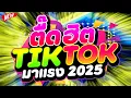 Download Lagu #สายย่อสุดมันส์ ★ตื๊ดฮิต TIKTOK มาแรง 2025★ #เบสแน่น #โคตรตื๊ด 🔥 | DJ PP THAILAND REMIX