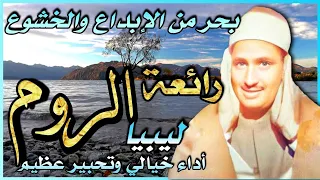 فأقم وجهك للدين حنيفا  المنشاوي  من رائعة سورة الروم في ليبيا دندنها