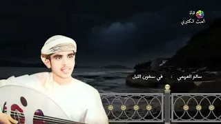 سالم العريمي   في سكون الليل دندنها