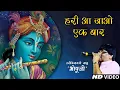 Download Lagu हरी आ जाओ एक बार | Hari Aa Jao Ek Baar | Best Devotional Song || Bhopuji Bhajan