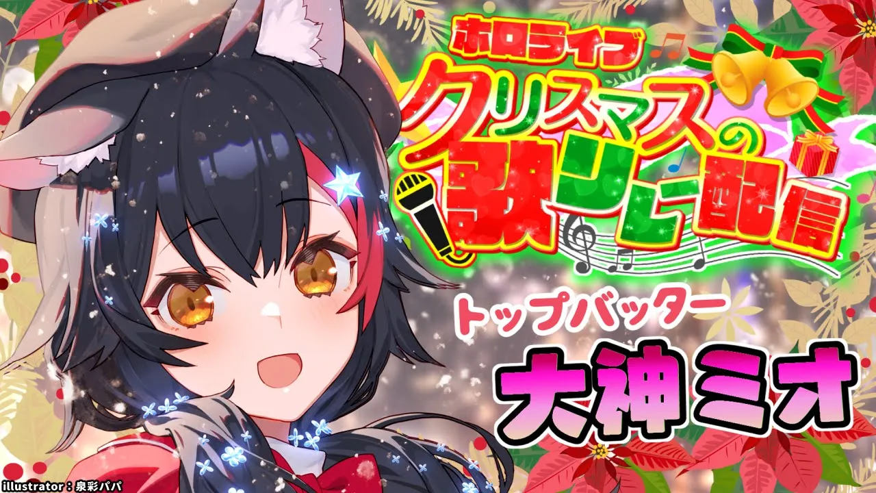 【 #ホロクリスマス歌枠リレー 】トップバッター！歌枠リレーはっじまっるよー！【大神ミオ / ホロライブ】