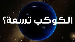 ما هو الكوكب تسعة  دندنها