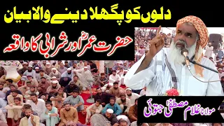 harat umar aur sharabi ka waqiya very emotional and beautiful byan2025 molana gullam mustafa
