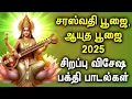 Download Lagu Ayudha Pooja \u0026 Saraswati Pooja 2025 Songs | சரஸ்வதி பூஜை, ஆயுத பூஜை பாடல்கள் | Saraswathi Devi Songs