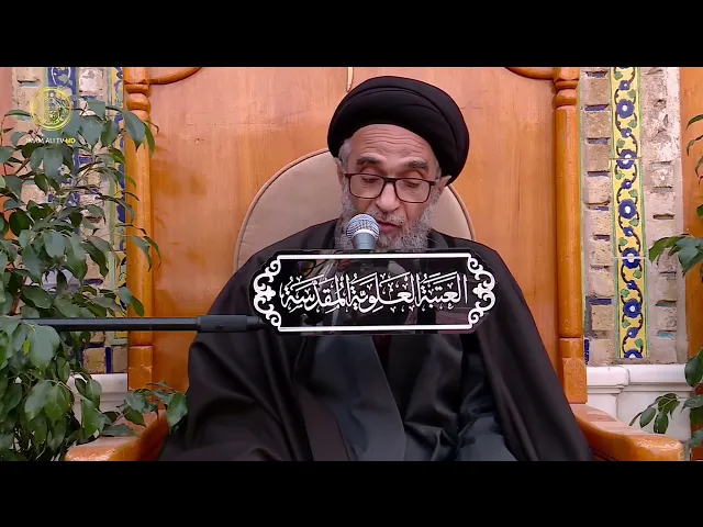 ⁣السيد حسين الكربلائي | محاضرات في نهج البلاغة (465)