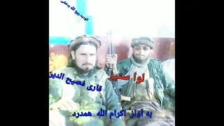 این منظومه زیبا دلنشین بوصف قاری فصیح الدین به آواز اکرام الله همدرد التماس دعا 