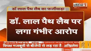DR Lal Pathlabs In Hapur Serious allegation on Dr Lal Path Lab Breaking News Fraud