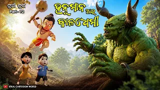 hanuman au kaladhemi asura tuan tuin story odia 3d animation