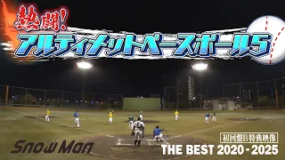 Snow Man アルティメットベースボール5 Teaser 
