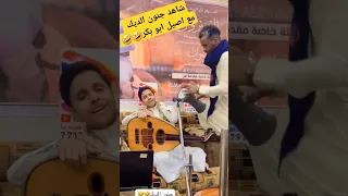 شاهد جنون الديك مع اصيل ابو بكر 
