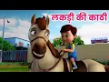 Download Lagu लकड़ी कि काठी | Lakdi ki kathi |Popular Hindi Children Songs|Old Hindi Songs for Kids|Ding Dong Bells