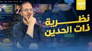 شرح نظريه ذات الحدين الدرس الاول الجزء الاول جبر تالته ثانوي 2025 ناجي نصر 