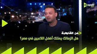 من القاهرة   هل الزمالك يمتلك أفضل اللاعبين في مصر     أحمد نجيب يشرح بالحالات دندنها