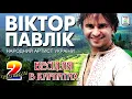 Віктор Павлік - Весілля в карпатах - 2 . Українські пісні. Українська музика.