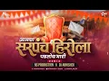 Download Lagu Aamcha Sarpanch Herola Padtoy Bhari | Style Tyachi Damdaar Song | DJ Abhishek | NS Production