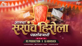 aamcha sarpanch herola padtoy bhari style tyachi damdaar song dj abhishek ns production