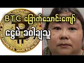 Download Lagu ကမ္ဘာ့အကြီးဆုံး Bitcoin သူခိုး တရုတ်ဖြစ်နေ 