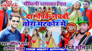daru pike abau tora matkor me anil yadav kaa 2020 kaa super hit song
