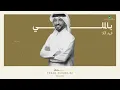 Fahad Al Kubaisi … Bi El Milli - 2023 | فهد الكبيسي … بالملي
