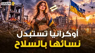أوكرانيا تبيع النساء بـ ٢٥ مليون دولار لمواجهة بوتين