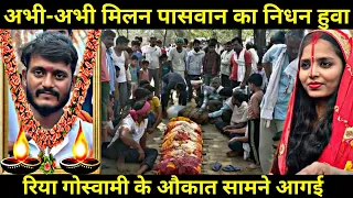 रिया गोस्वामी अब इस दुनिया में सच में नही रहा || riya goswami Ka antim sanskar || riya goswami video