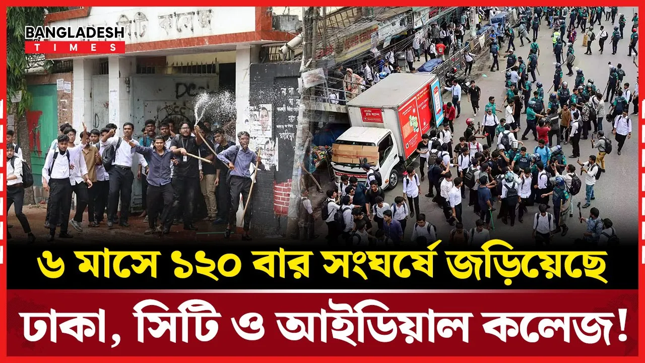 ঢাকা, সিটি ও আইডিয়াল কলেজ সংঘাতের নেপথ্যে কি?