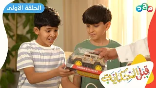 مسلسل قبل الحكاية الحلقة الأولى 