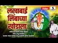 Download Lagu Lakhabai Limbachya Khodala - Lakhabai Songs - Sumeet Music India