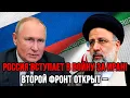 Download Lagu Россия вступает в войну за Иран! Второй фронт открыт – удар по Израилю неминуем?