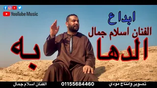 الان كليب اغنيه الدهابه ابداع الفنان اسلام جمال    دندنها