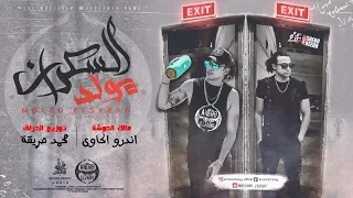 Andro El Hawy And Hare2a Moled Elsakran 2019 اندرو الحاوى مولد السكران توزيع محمد حريقه 